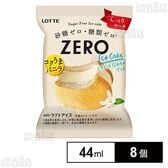[冷凍]ロッテ ZERO アイスケーキ 44ml×8個