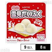 [冷凍]ロッテ ミニ雪見だいふく(30ml×9個)×8箱