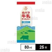 [冷凍]大山乳業農業協同組合 白バラ牛乳アイスバー2層仕立て 80ml×25本