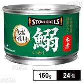 ストンロルズ 国産いわし水煮 食塩不使用 150g