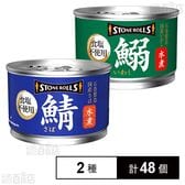 ストンロルズ 国産さば水煮 食塩不使用 150g / 国産いわし水煮 食塩不使用 150g