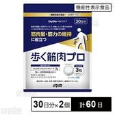 【機能性表示食品】歩く筋肉プロ 90粒(30日分)