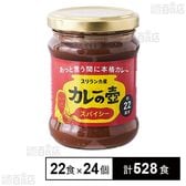 カレーの壺 スパイシー 220g(約22食分)