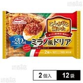 [冷凍]マルハニチロ こんがりと焼いた ミラノ風ドリア 2個入 380g×12袋