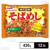 [冷凍]マルハニチロ 神戸名物そばめし 430g×12個