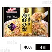 [冷凍]マルハニチロ 赤坂璃宮の海鮮炒飯 400g×4個