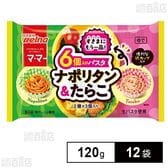 [冷凍]日清製粉ウェルナ マ・マー 6個入りパスタ ナポリタン＆たらこ 120g×12袋