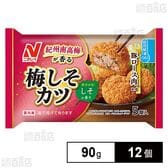 [冷凍]ニチレイ 紀州南高梅が香る 梅しそカツ 90g×12個