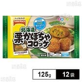 [冷凍]テーブルマーク 北海道栗かぼちゃコロッケ 125g×12袋