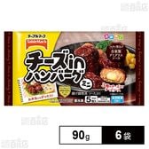 [冷凍]テーブルマーク チーズinハンバーグ(ミニ) 90g×6袋