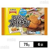 [冷凍]テーブルマーク スパイシーフライドチキン 75g×6袋