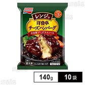 [冷凍]味の素 洋食亭Rレンジでチーズハンバーグ 自家製デミグラスソース 140g×10袋