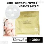 VGモイストマスク 50枚(美容液 550ml)