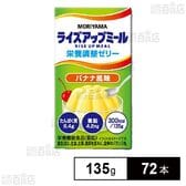 MORIYAMA ライズアップミール 栄養調整ゼリー バナナ風味 135gを税込