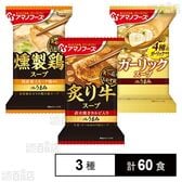 Theうまみスープ(炙り牛スープ / ガーリックスープ / 燻製鶏スープ)