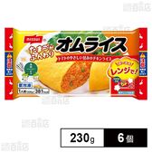 オムライス 230g