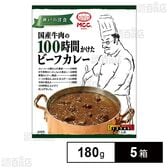 MCC 国産牛肉の100時間かけたビーフカレー 180g×5箱