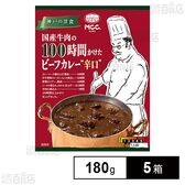 MCC 国産牛肉の100時間かけたビーフカレー辛口 180g×5箱