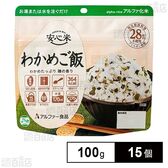 アルファー食品 安心米 長期保存 非常食 わかめご飯 100g×15個