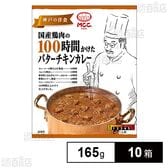 MCC 国産鶏肉の100時間かけたバターチキンカレー 165g×10箱
