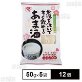 伊豆フェルメンテ お湯を注いですぐ飲めるあま酒 50g×5袋×12個