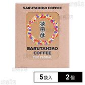 猿田彦珈琲 ザ フローラル ドリップバッグ 5袋×2個