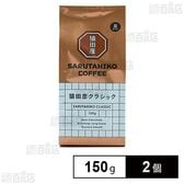 猿田彦珈琲 猿田彦クラシック(豆) 150g×2個