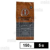 猿田彦珈琲 ショコラブレンド(豆) 150g×5個