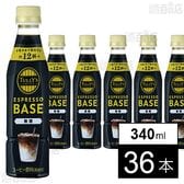 TULLY’S COFFEE ESPRESSO BASE 無糖 PET 340ml