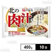 戸田久 北の肉汁うどん2人前 スープ付 400g×10袋
