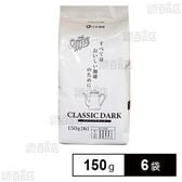 山本珈琲 クラシックダーク 150g×6袋