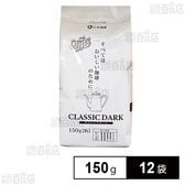 山本珈琲 クラシックダーク 150g×12袋