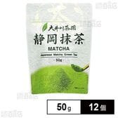 大井川茶園 静岡抹茶 50g×12個