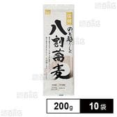 柄木田製粉 信州のど越しの八割蕎麦 200g×10袋