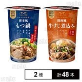 博多風もつ鍋 230g / 関西風牛すじ煮込み 230g