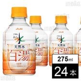 アサヒ おいしい水 天然水 白湯 PET 275ml