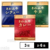 きわみ牛カレー / きわみ牛シチュー / きわみ牛牛丼