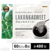 ラカンカスイート 60包入
