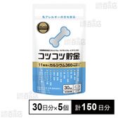 コツコツ貯金 150粒(30日分)