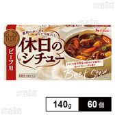 休日のシチュー ビーフ用 140g