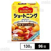 ふっくらパン ショートニング 130g