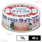 ライトツナフレーク タイ産 70g