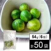 芽キャベツ 54g(6個)