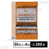香味醤油だれ 20g×50食入