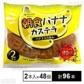 朝食バナナカステラ 2本入