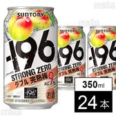 －196ストロングゼロ〈ダブル完熟梅〉 350ML ※パッケージ汚れ有