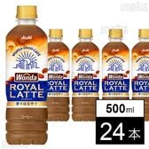 ワンダ ロイヤルラテ PET 500ml