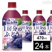 Welch’s 1房分のぶどう PET 470ml