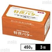 [冷蔵]カルピス 特撰バター (有塩) 450g×3個