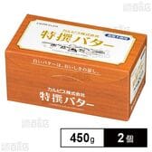 [冷蔵]カルピス 特撰バター (食塩不使用) 450g×2個